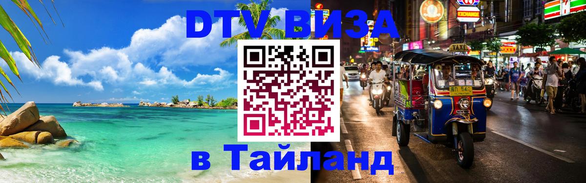 DTV Виза в Тайланд для россиян 