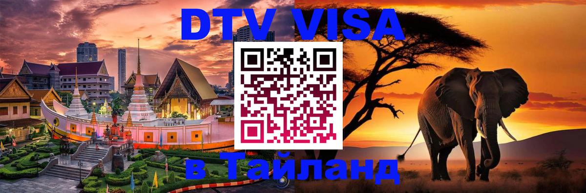 ДТВ VISA Тайланд для фрилансеров 